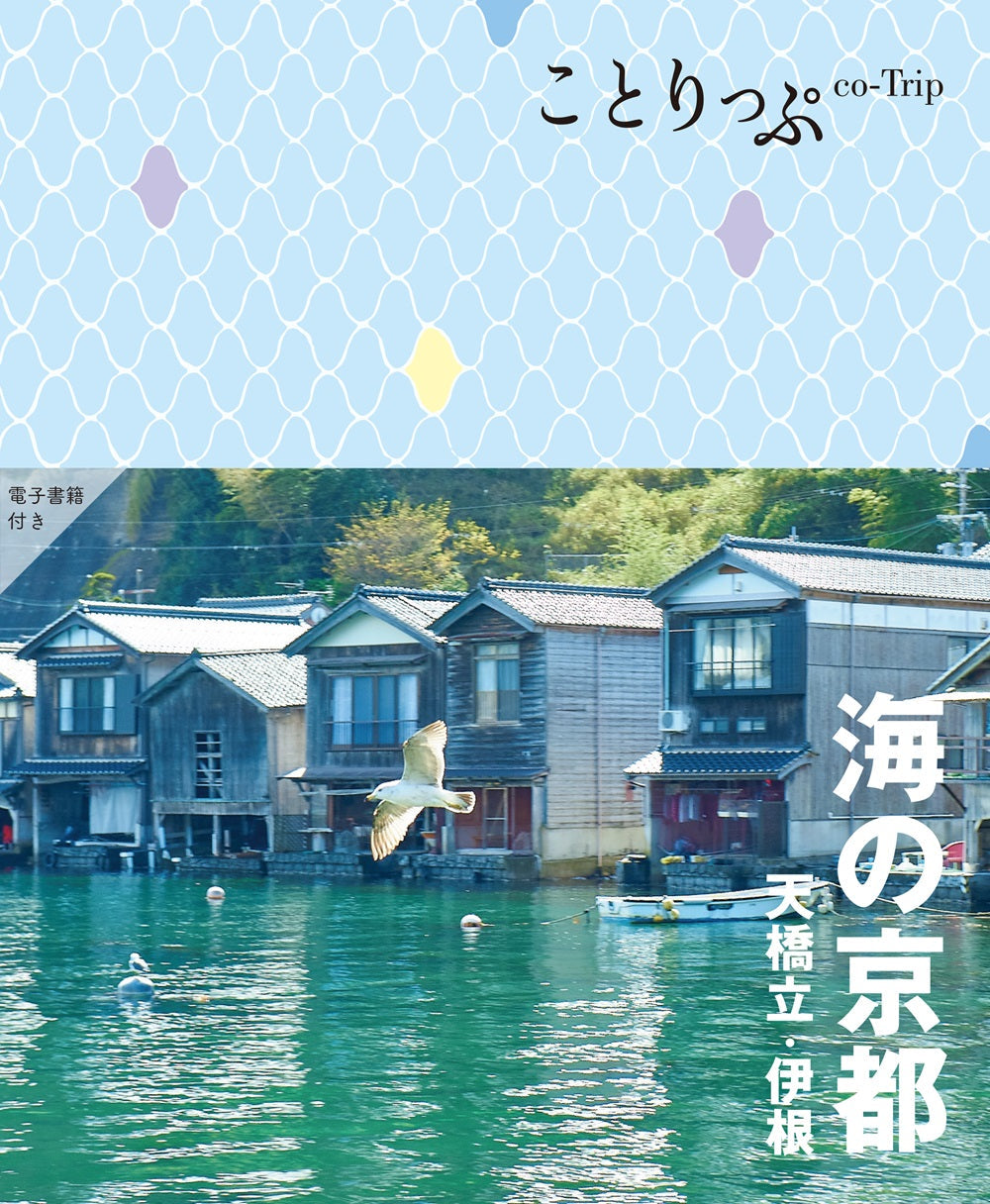 ことりっぷ 海の京都 天橋立・伊根の画像1