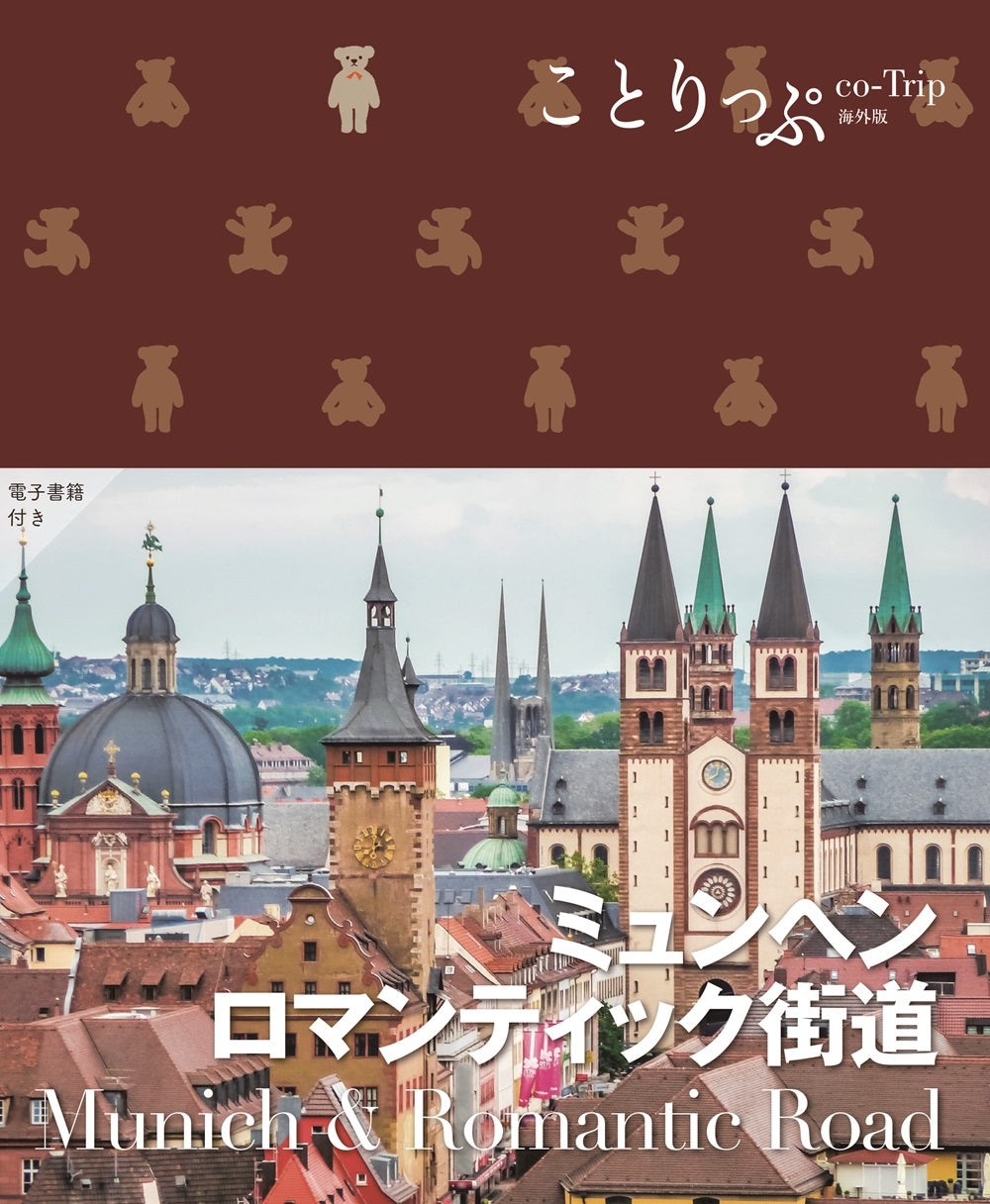 ことりっぷ ミュンヘン・ロマンティック街道の画像1