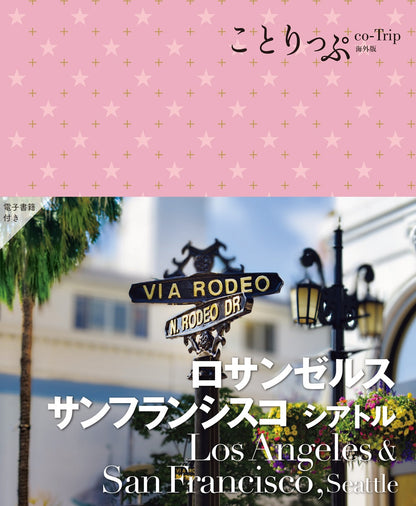 ことりっぷ ロサンゼルス・サンフランシスコ シアトルの画像1