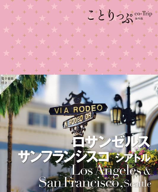 ことりっぷ ロサンゼルス・サンフランシスコ シアトルの画像1