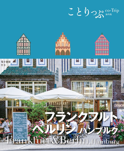 ことりっぷ フランクフルト・ベルリン ハンブルクの画像1