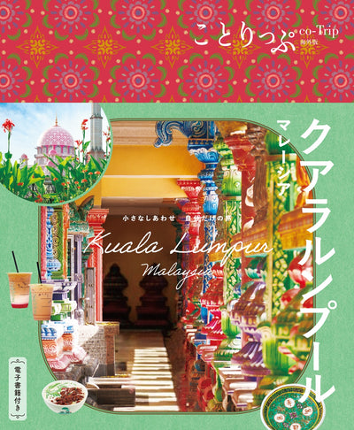 ことりっぷ クアラルンプール マレーシア