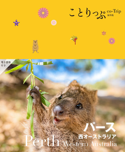 ことりっぷ パース