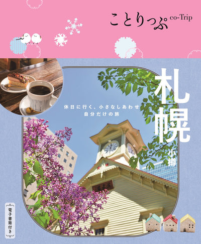 ことりっぷ 札幌 小樽の画像1