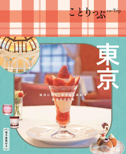 ことりっぷ 東京の画像1