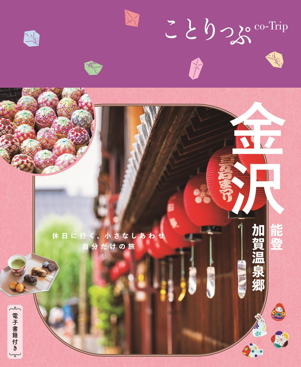 ことりっぷ 金沢 能登・加賀温泉郷の画像1
