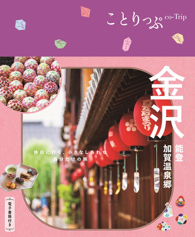 ことりっぷ 金沢 能登・加賀温泉郷の画像1
