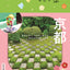ことりっぷ 京都の画像1