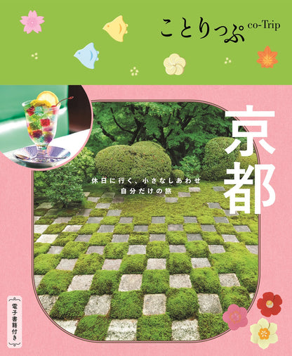 ことりっぷ 京都の画像1