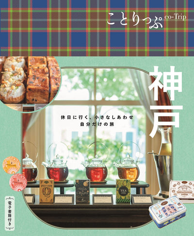 ことりっぷ 神戸の画像1