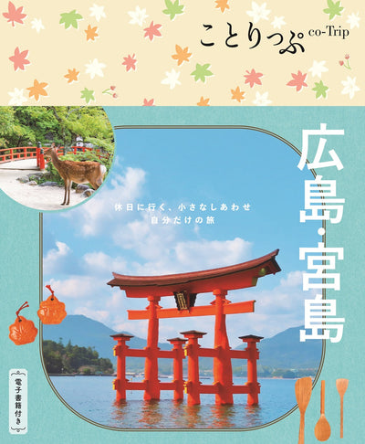 ことりっぷ 広島・宮島の画像1