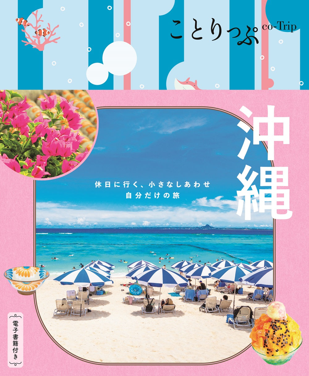 ことりっぷ 沖縄の画像1