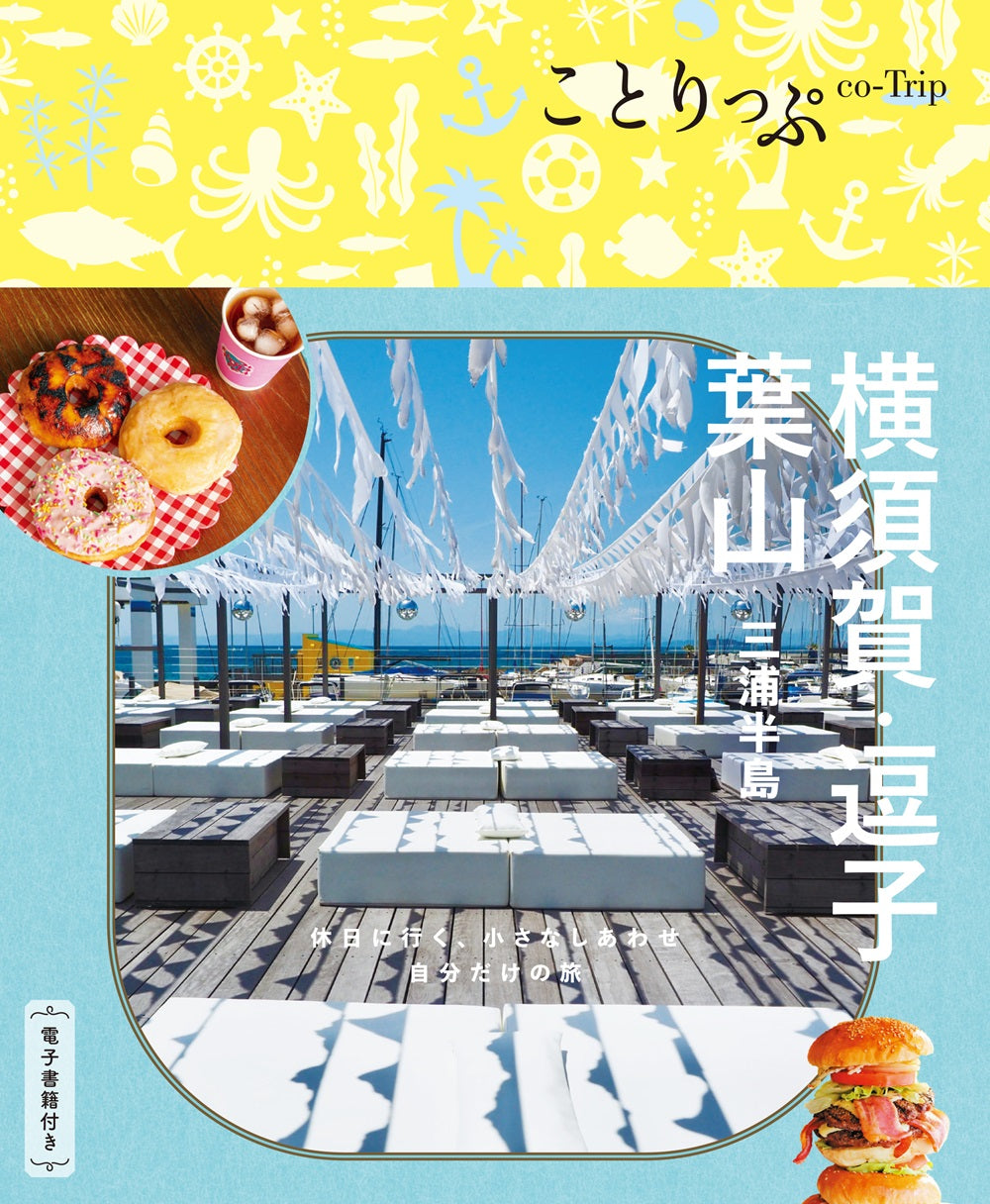 ことりっぷ 横須賀・逗子・葉山 三浦半島の画像1