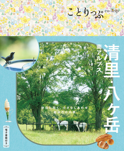ことりっぷ 清里・八ヶ岳 南アルプスの画像1