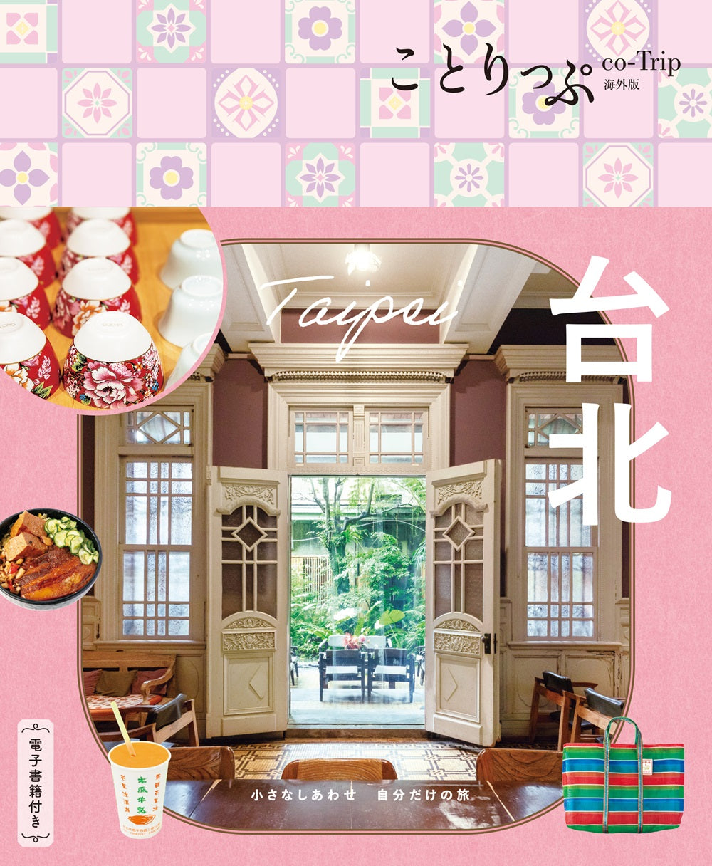 ことりっぷ 台北の画像1