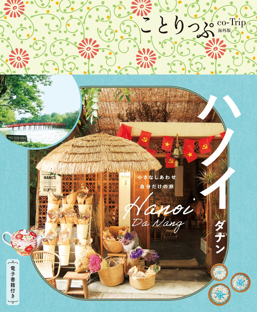 ことりっぷ ハノイ ダナンの画像1