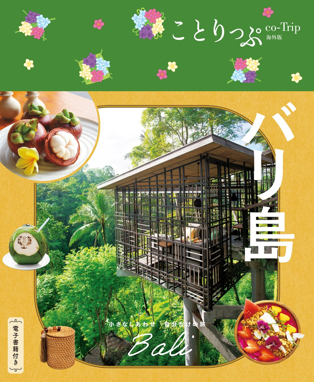 ことりっぷ海外版 - 昭文社オンラインストア