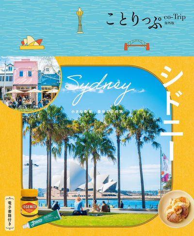 ことりっぷ シドニーの画像1