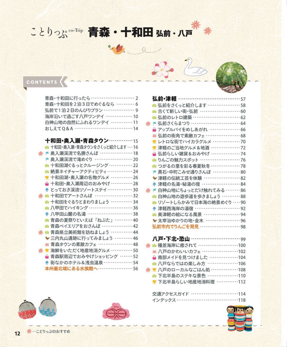 ことりっぷ 青森・十和田 弘前･八戸の画像2