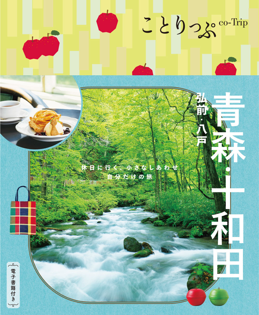 ことりっぷ 青森・十和田 弘前・八戸 – 昭文社オンラインストア