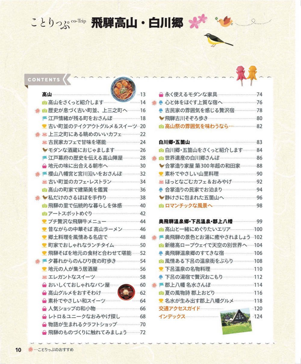ことりっぷ 飛騨高山・白川郷の画像2