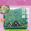 ことりっぷ 飛騨高山・白川郷の画像1