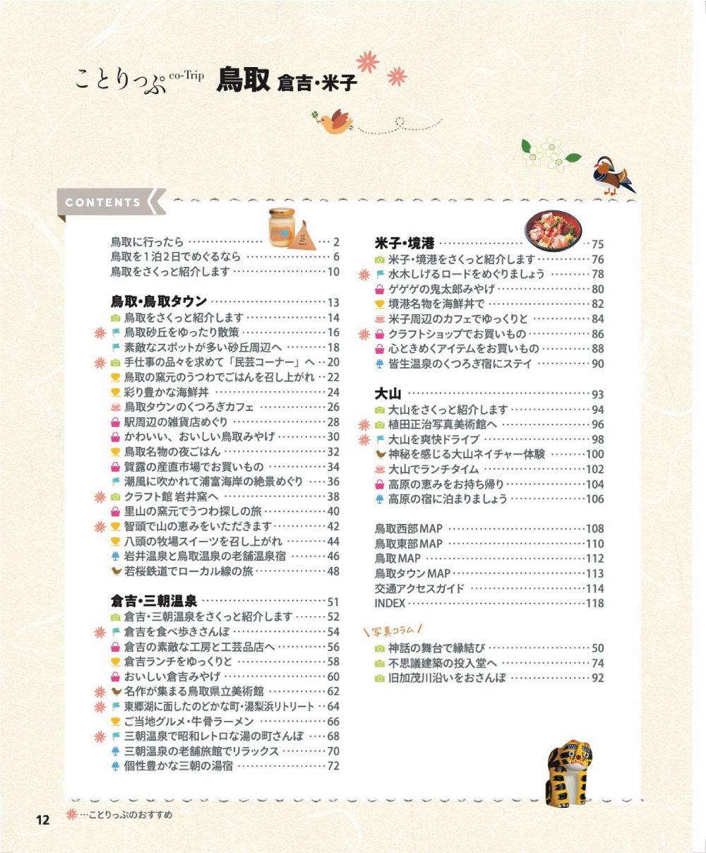 ことりっぷ 鳥取 倉吉・米子の画像2