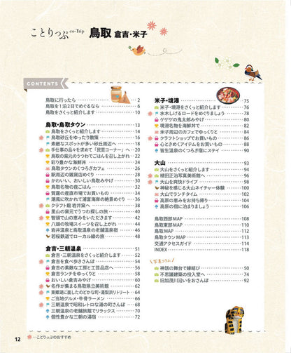 ことりっぷ 鳥取 倉吉・米子の画像2