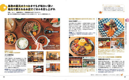 ことりっぷ 鳥取 倉吉・米子の画像4