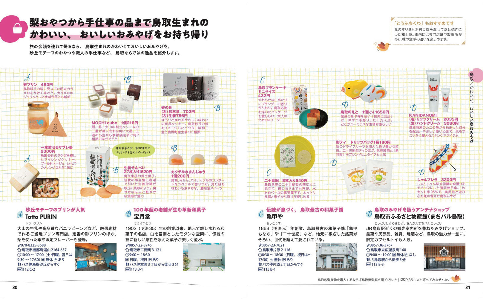 ことりっぷ 鳥取 倉吉・米子の画像6