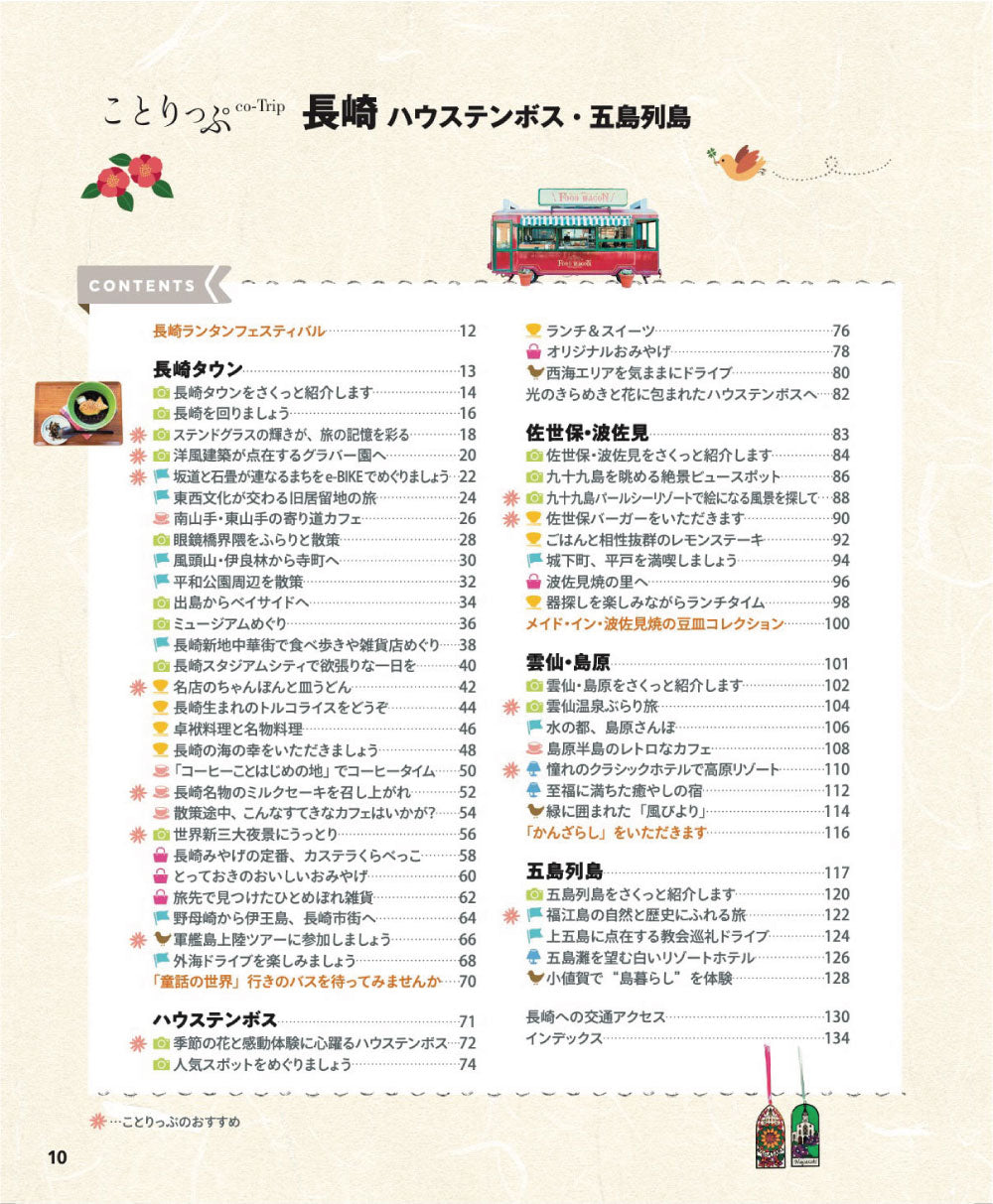 ことりっぷ 長崎 ハウステンボス・五島列島の画像2