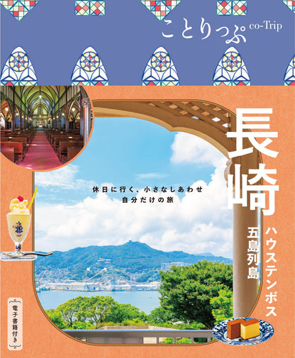 ことりっぷ 長崎 ハウステンボス・五島列島の画像1
