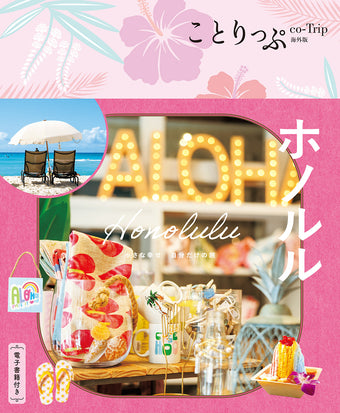 ことりっぷ海外版