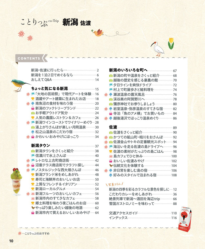 ことりっぷ 新潟 佐渡の画像2