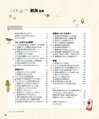 ことりっぷ 新潟 佐渡の画像2