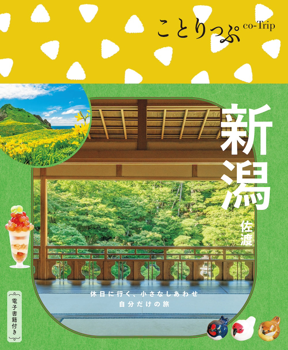 ことりっぷ 新潟 佐渡の画像1