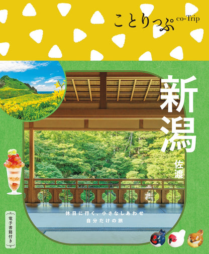 ことりっぷ 新潟 佐渡の画像1