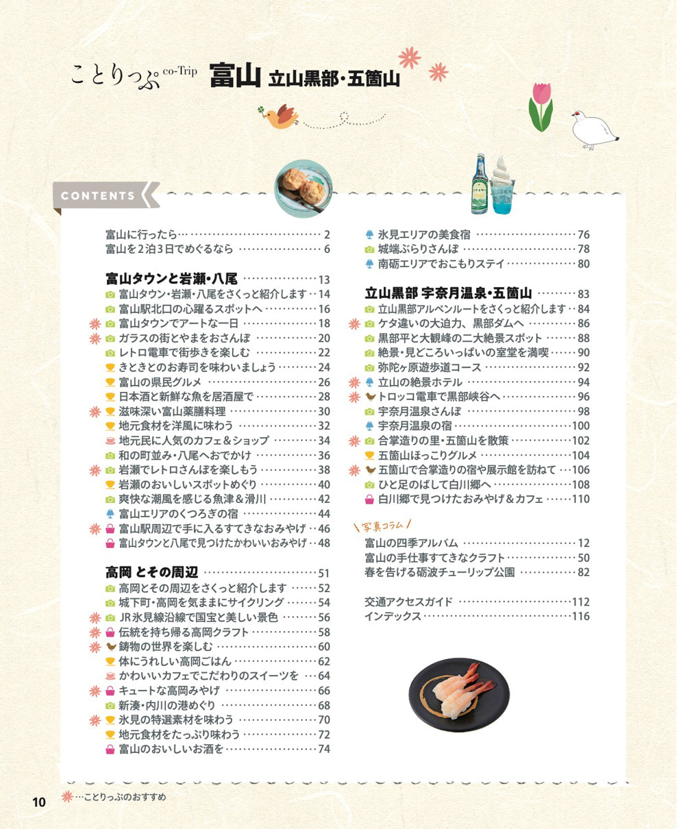ことりっぷ 富山 立山黒部・五箇山の画像2