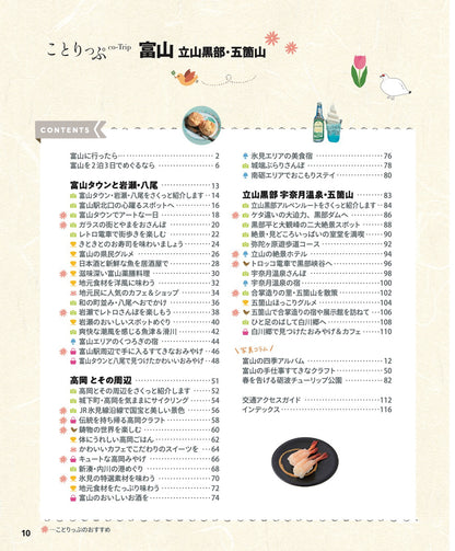 ことりっぷ 富山 立山黒部・五箇山の画像2