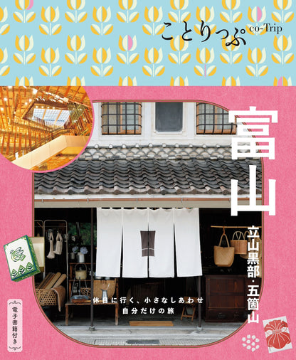 ことりっぷ 富山 立山黒部・五箇山の画像1