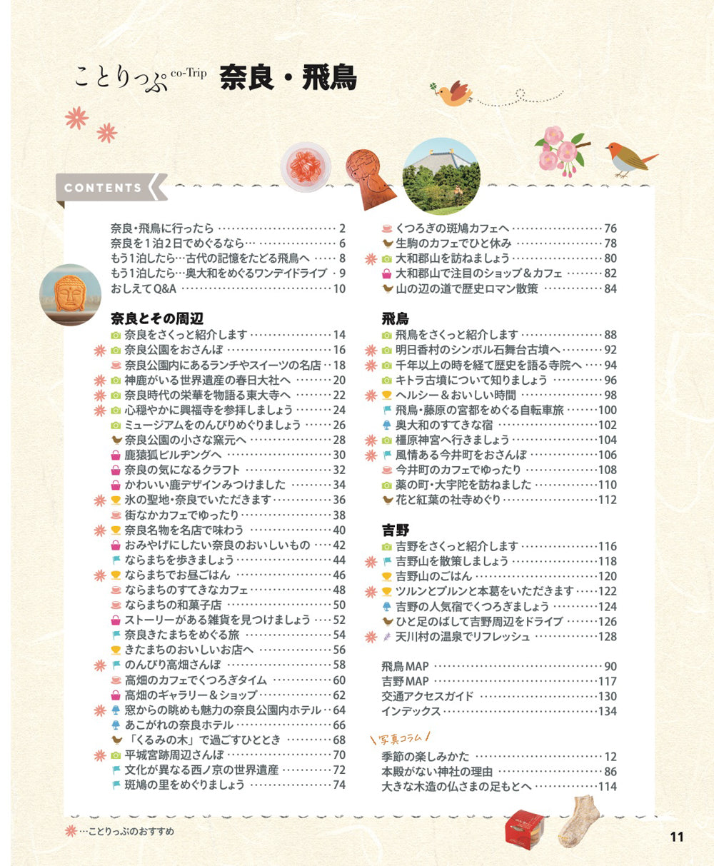 ことりっぷ 奈良・飛鳥 – 昭文社オンラインストア