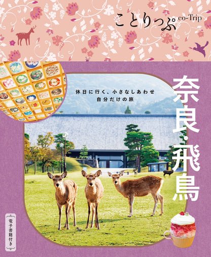 ことりっぷ 奈良・飛鳥の画像1