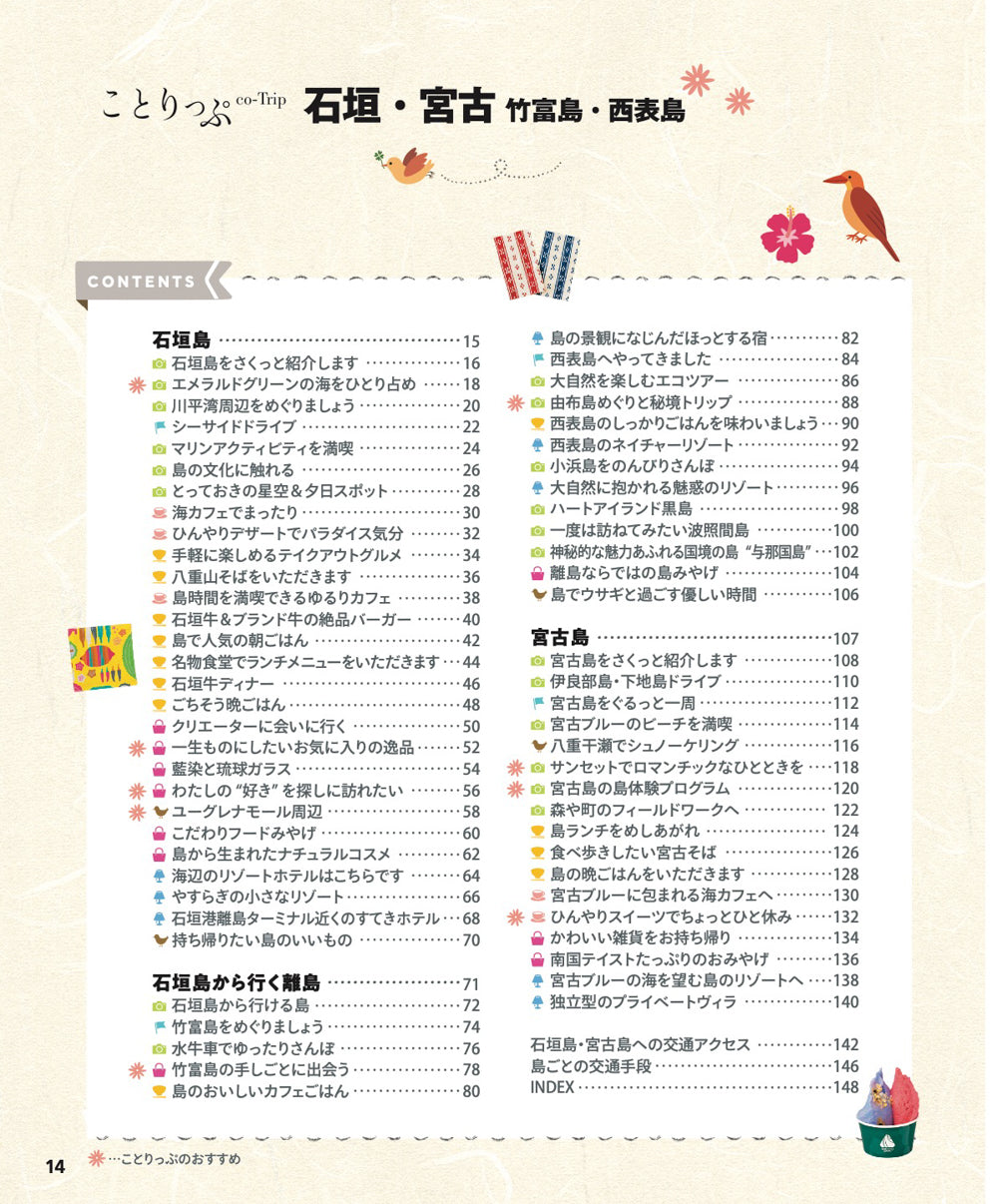 ことりっぷ 石垣･宮古 竹富島・西表島の画像2