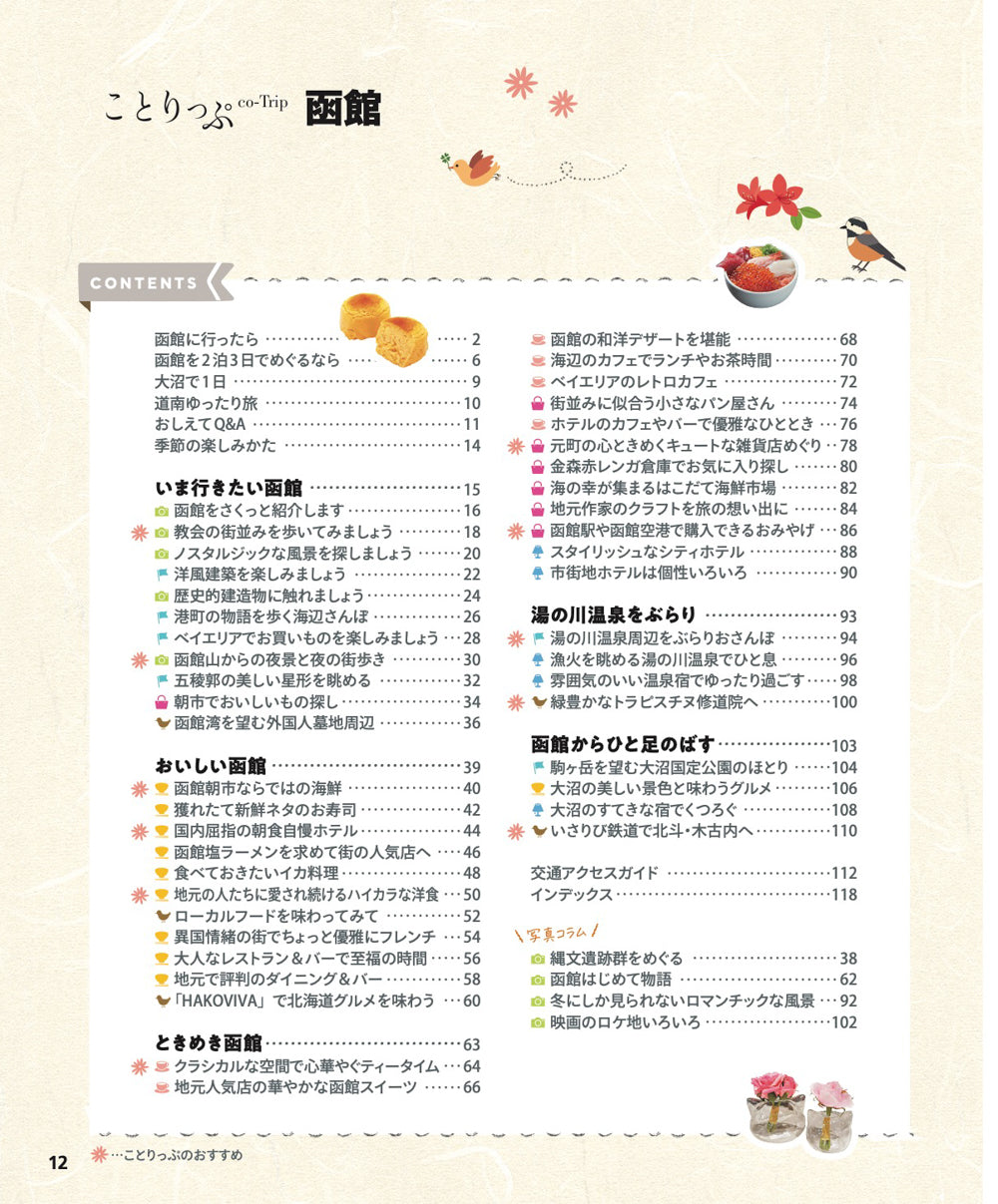 ことりっぷ 函館 – 昭文社オンラインストア