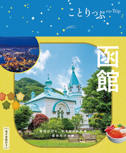 ことりっぷ 函館の画像1