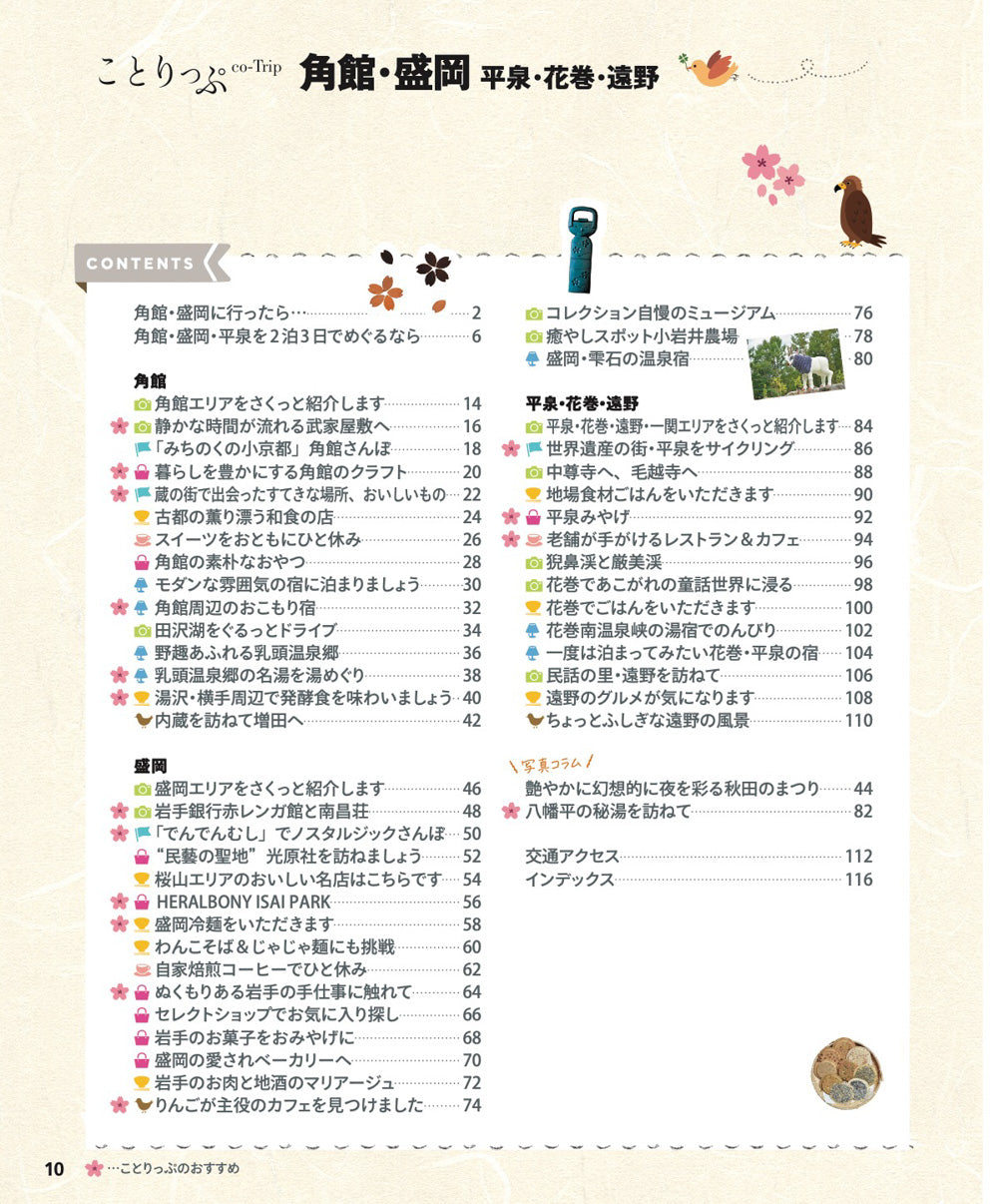 ことりっぷ 角館･盛岡  平泉･花巻･遠野の画像2