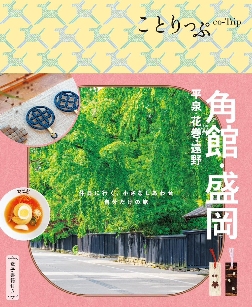 ことりっぷ 角館･盛岡  平泉･花巻･遠野の画像1