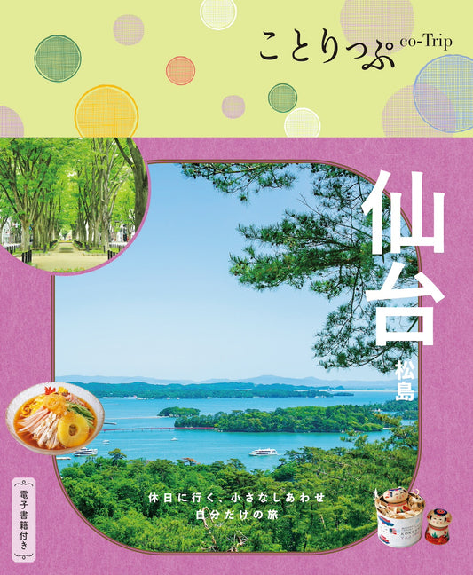 ことりっぷ 仙台 松島の画像1