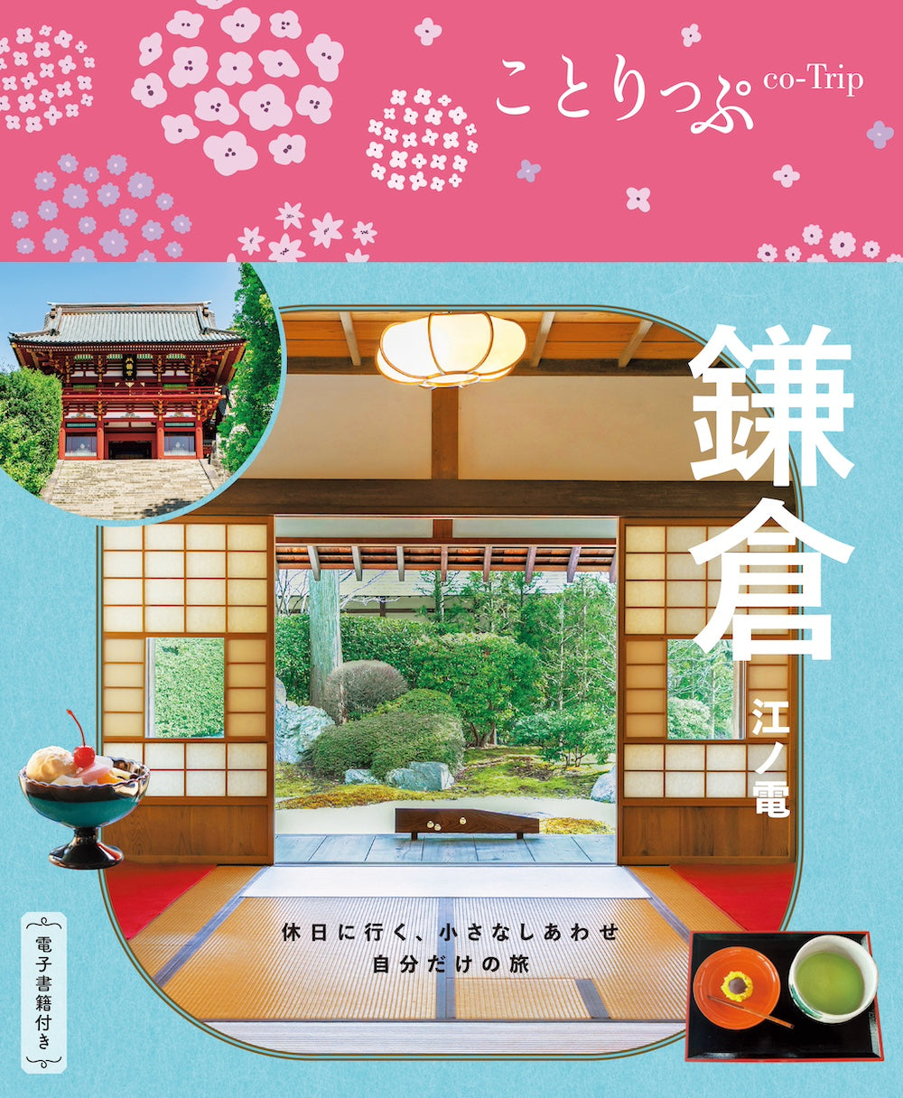 ことりっぷ 鎌倉 江ノ電の画像1
