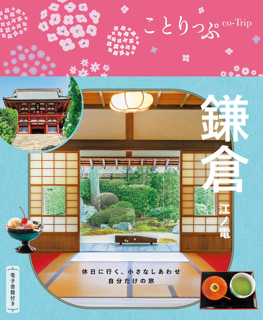 ことりっぷ 鎌倉 江ノ電の画像1